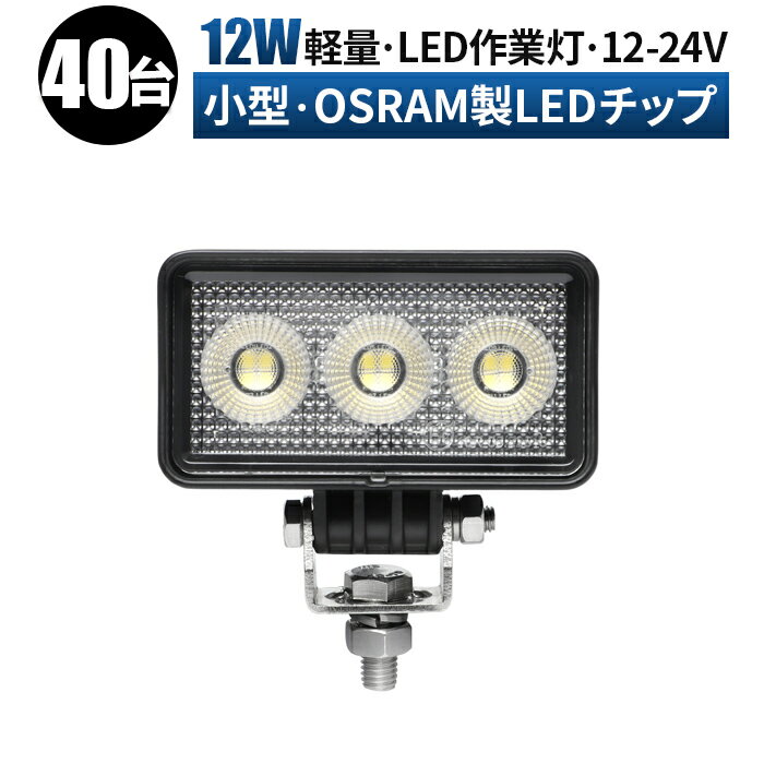 led 作業灯 LED 作業灯 ワークライト 【40台1ケース 最大14ヶ月保証】 12v 24v 広角 船舶/オフロード車..