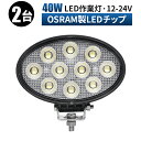 作業灯 LED LED作業灯 ワークライト LEDワークライト 【2台/最大14ヵ月保証】 12v 24v 40w 広角 ユンボ ホイールローダー フォークリフ...