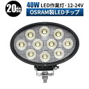 作業灯 LED ワークライト 投光器 【20台 1ケース 最大14ヶ月保証】 12v 24v 広範囲 船舶 各種作業車対応 作業灯/投光器 ledサーチライト ...