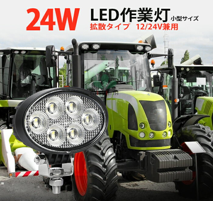 作業灯 LED LED作業灯 ワークライト LEDワークライト 【1台 省エネ 高輝度】 12v 24v 24w 拡散 ユンボ ホイールローダー フォークリフト 重機 船舶 ライト