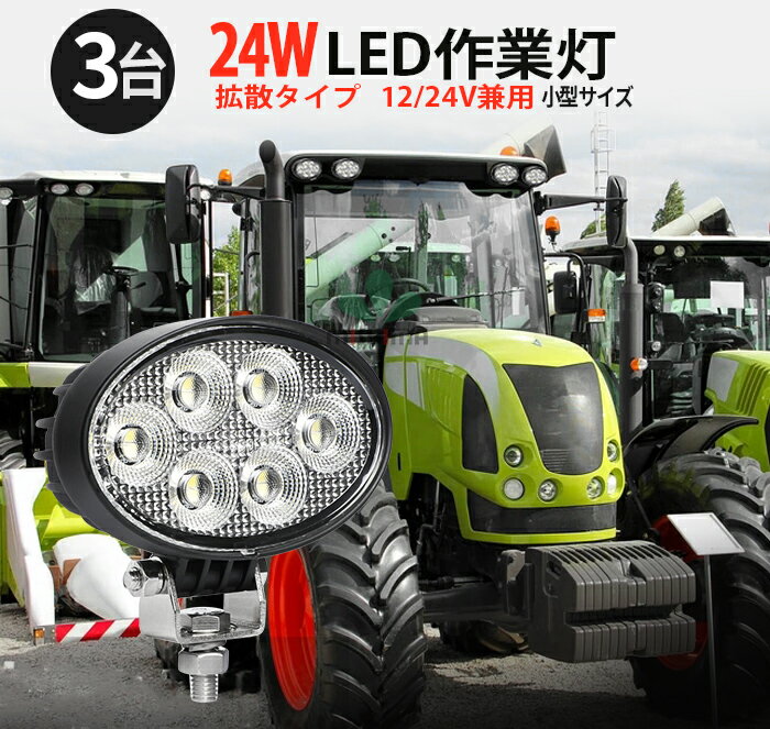 作業灯 LED ワークライト 投光器 【3台 】 12v 24v 広角 船舶 各種作業車対応 作業灯/投光器 コンパクト led作業灯 24v 12v led作業灯 ledサーチライト led投光器 led作業灯