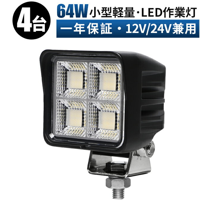 LED作業灯 24V対応 小型64W高輝度 最大14ヵ月保証 ミニサイズ【4台セット】12V/24V対応 LEDワークライト 広角拡散 防水防塵 耐衝撃 車両用 トラック 船舶 重機 夜間作業