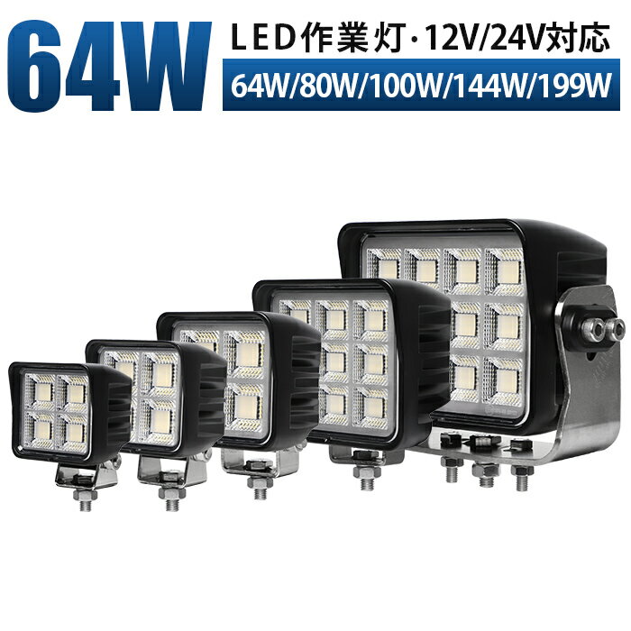 高輝度LED作業灯 64W/80W/100W/144W/192W OSRAM製チップ搭載 ワークライト【最大14ヵ月保証】 10V〜30V対応 EMC対策済み 広角拡散投光器 12V/24V 車両・重機向け 防水6000K ホワイト発光