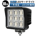 144W LED作業灯 ワークライト【10個セット】広角タイプ 12V/24V対応 6000K 昼白色 11000ルーメン 高耐久アルミ 車・トラック用 車両用...