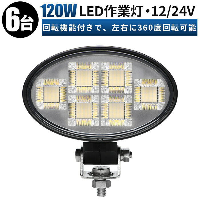 作業灯 LED ワークライト 120W 楕円型 【6台セット・最大14ヵ月保証】 360度回転可能 広角照射タイプ 12V/24V車対応 夜間作業用 高耐久 アルミ製ボディ 防水 防塵 農業機械 トラック 工事車両向け LED作業灯 ワークライト