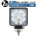 作業灯 LED LED作業灯 ワークライト LEDワークライト  12v 24v 13.5w 広角 ユンボ ホイールローダー フォークリフト 重機 船舶 ライト 防水