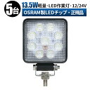 led 作業灯 LED 作業灯 ワークライト 【5台/最大14ヵ月保証】 12v 24v 13.5w 広角 船舶/オフロード車/作業車/建設機械/車用 角型 防水