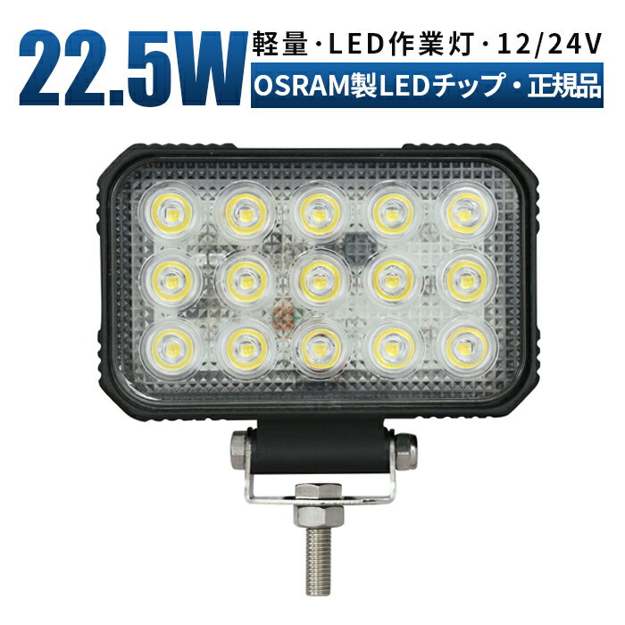 作業灯 LED LED作業灯 ワークライト LEDワークライト 【1台/最大14ヵ月保証】 12v 24v 22.5w 広角 ユンボ ホイールローダー フォークリフト 重機 船舶 ライト 角型