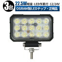 作業灯 LED ワークライト 投光器 【3台/最大14ヵ月保証】 12v 24v 22.5W 広角 船舶 各種作業車対応 作業灯/投光器 角型 ledサーチライト led投光器 led作業灯