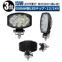 船舶用デッキライト LED作業灯 ワークライト LEDワークライト 【取付2way 横or縦 3台/最大14ヵ月保証】 12v 24v 15w 広角 ユンボ ホ...