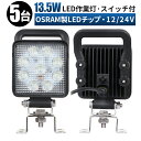 作業灯 LED ワークライト 投光器 【5台 ノイズレス】スイッチ/持ち手付き 13.5W 12v 24v 広角 船舶 各種作業車対応 作業灯/投光器 角型 防水 ワークライト led作業灯(2)
