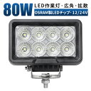 作業灯 LED ワークライト 投光器 led作業灯 24v 12v 24v 80w 拡散 船舶 各種作業車対応 作業灯/投光器 led作業灯 防水 led作業灯 24v 作業灯led