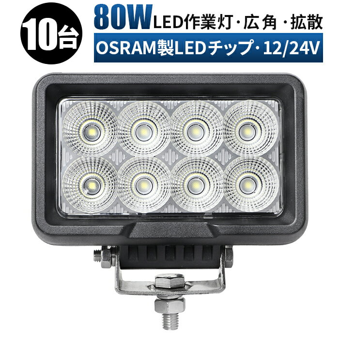 作業灯 LED LED作業灯 ワークライト LEDワークライト 【10台・ハイパワーLED 80W サーチライト/最大14ヵ月保証】 12v 24v 80w ユンボ ホイールローダー フォークリフト 重機 船舶 ライト 防水
