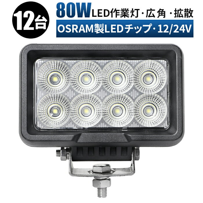 作業灯 LED ワークライト 投光器 【12台・ハイパワーLED 80W サーチライト】 12v 24v 80w 船舶 各種作業車対応 作業灯/投光器 led作業灯 防水