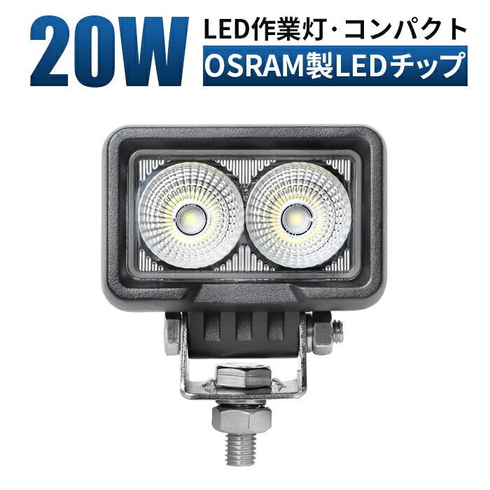 作業灯 LED ワークライト 投光器 ledワークライト【1台/最大14ヵ月保証】led作業灯 24v トラック タイヤ灯 12v 24v 20w 広角 船舶 各種作業車対応 作業灯/投光器 小型 防水