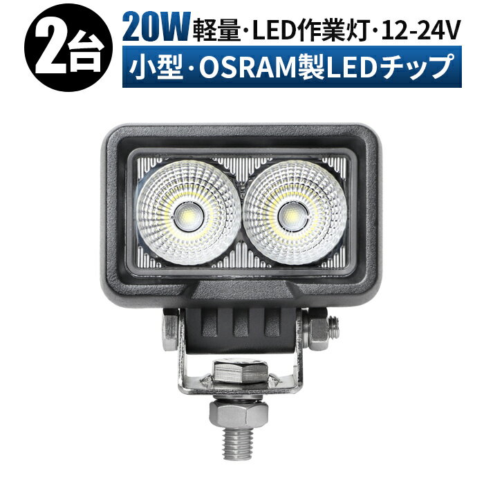 ワークライト led作業灯 LED作業灯 ワークライト【2台セット】 12v 24v 20w 広角 ユンボ ホイールローダー フォークリフト 重機 船舶 ライト コンパクト 防水 LEDワークライト