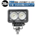 作業灯 LED ワークライト 投光器 トラック タイヤ灯【20台/最大14ヵ月保証】 12v 24v 20w 船舶 各種作業車対応 作業灯/投光器 コンパクト 防水 ワークライト led作業灯