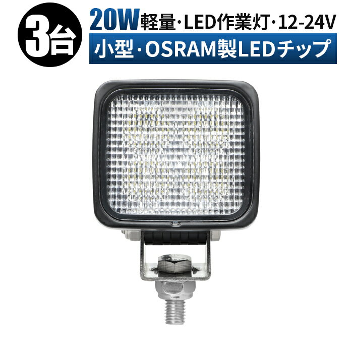 【3台セット】 ledライト 作業灯 led 12v 広角 拡散 コンパクト 小型 角型 20w オスラム製チップ 路肩灯 タイヤ灯 LED作業灯 24V 12V LEDワークライト 車 軽トラ トラック 重機 荷台灯 LED 投光器 船 デッキライト サーチライト 集魚灯 防水 補助灯 前照灯 バックランプ