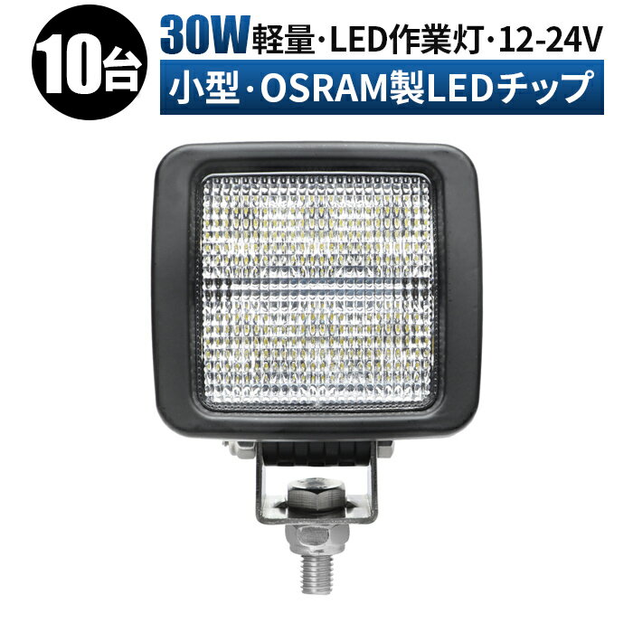 作業灯 LED LED作業灯 ワークライト LEDワークライト 【10台/最大14ヵ月保証】 12v 24v 広角 ユンボ ホイールローダー フォークリフト 重機 船舶 ライト 小型 防水