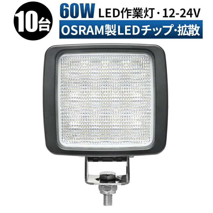 作業灯 LED ワークライト 投光器 【10セット】 12v 24v 60w 広角 船舶 各種作業車対応 作業灯/投光器 角型 防水 12v led作業灯 ledサーチライト led投光器