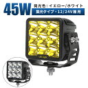 作業灯 LED ワークライト led作業灯 イエロー 【イエロー発光/ホワイト発光 最大14ヵ月保証】 12v 24v 45W スポットライト 船舶 各種作業車対応 作業灯/投光器 黄色/白 防水