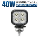 led 作業灯 LED 作業灯 ワークライト 【1台/作業灯 強力 40w】 12v 24v 広角 船舶/オフロード車/作業車/建設機械/車用/小型 防水 le...