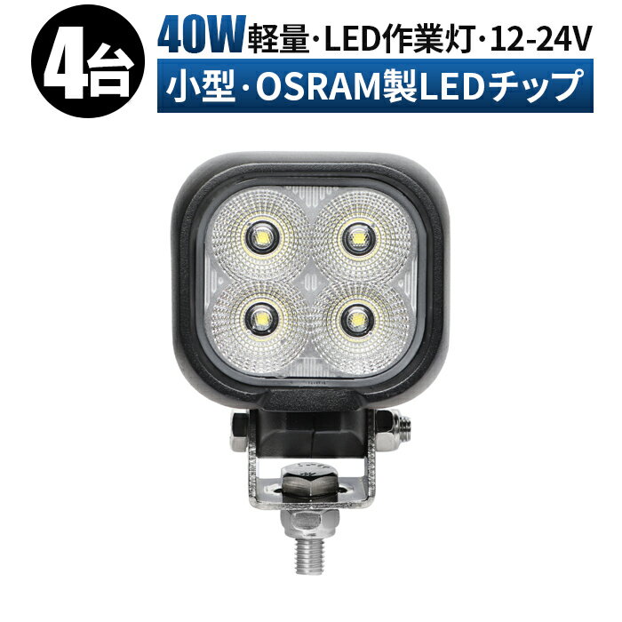 【4台セット】軽トラ トラック コンパクト 小型 角型 40w オスラム製チップ 路肩灯 タイヤ灯 ledライト 作業灯 led 12v 広角 拡散 LED作業灯 24V 12V LEDワークライト 車 重機 荷台灯 投光器 船 デッキライト サーチライト 集魚灯 防水 補助灯 前照灯 バックランプ