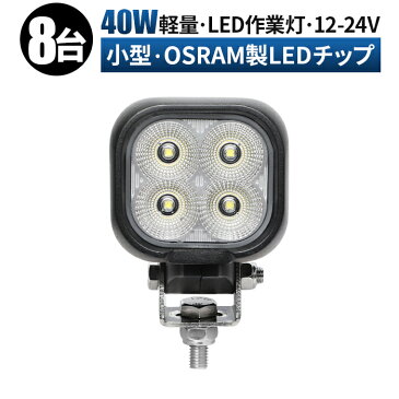 【8台セット】led作業灯 24v 12v ledライト 作業灯 led 12v 広角 拡散 コンパクト 小型 角型 40w オスラム製チップ 路肩灯 タイヤ灯 LEDワークライト 車 軽トラ トラック 重機 荷台灯 投光器 船 デッキライト サーチライト 集魚灯 防水 補助灯 前照灯 バックランプ