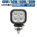 led 作業灯 LED 作業灯 ワークライト 【回転機能付きLED作業灯 12V/24V対応 40W/50W/60W/80W選択可能】 広角 投光器/ワークライト 船舶/オフロード車/作業車/建設機械/車用