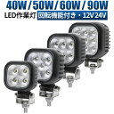 led 作業灯 LED 作業灯 ワークライト 【回転機能付きLED作業灯 12V/24V対応 40W/50W/60W/80W選択可能】 広角 投光器/ワークライ...