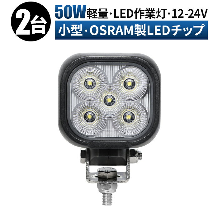 作業灯 LED LED作業灯 ワークライト LEDワークライト 【2台/最大14ヵ月保証】 12v 24v 50w 広角 ユンボ ホイールローダー フォークリフト 重機 船舶 ライト 防水