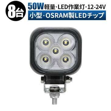 【8台セット】led作業灯 24v 12v コンパクト 小型 角型 50w オスラム製チップ 路肩灯 タイヤ灯 ledライト 作業灯 led 12v 広角 拡散 LEDワークライト 車 軽トラ トラック 重機 荷台灯 LEDライト LED 投光器 船 デッキライト サーチライト 防水 補助灯 前照灯