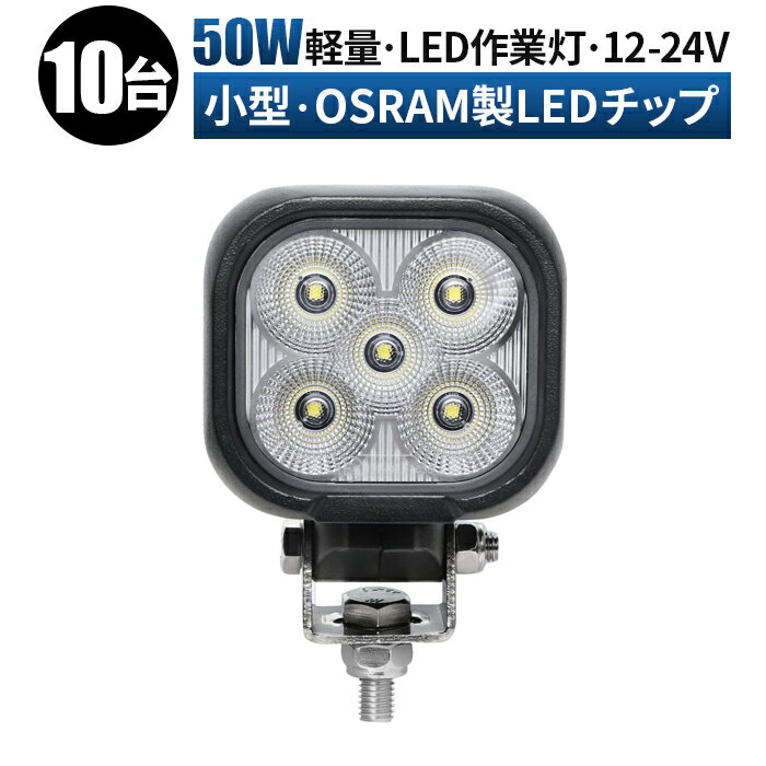 【10台セット】 車 軽トラ トラック 重機 荷台灯 LEDライト LED 投光器 船 デッキライト サーチライト 防水 補助灯 前照灯 コンパクト 小型 角型 50w オスラム製チップ 路肩灯 タイヤ灯 ledライト 作業灯 led 12v 広角 拡散 LED作業灯 24V 12V LEDワークライト