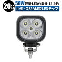 作業灯 LED ワークライト 投光器 【20台 1ケース】 12v 24v 広角 船舶 各種作業車対応 作業灯/投光器 小型 防水 led作業灯 24v led...