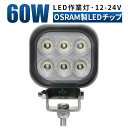 作業灯 LED ワークライト 投光器 【1台/最大14ヵ月保証】 12v 24v 60w 広角 船舶 各種作業車対応 作業灯/投光器 角型 防水 12v led作業灯