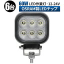 led 作業灯 LED 作業灯 ワークライト 【6台/最大14ヵ月保証】 12v 24v 広角 船舶/オフロード車/作業車/建設機械/車用 角型 防水 led作業灯 12v