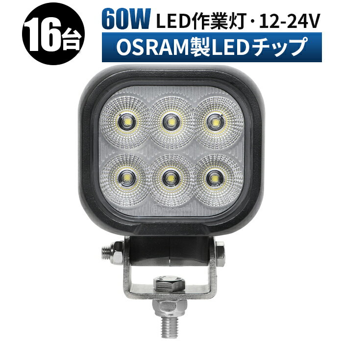 【16台　1ケース】led 作業灯 12v 24v 広角 ワークライト 投光器 トラック 重機 デッキライト 防水 集魚灯 作業灯　トラクタの補助ランプ　軽トラ　重機 荷台灯 LED 投光器 船 船 船舶 漁船 重機 トラック 防水 防雨 60w　led作業灯　ledワークライト　12v led　作業灯