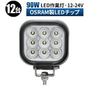 作業灯 LED ワークライト 投光器 24v led 作業灯【12台1ケース】 12v 24v 90w 広角 船舶 各種作業車対応 作業灯/投光器 led作業灯...