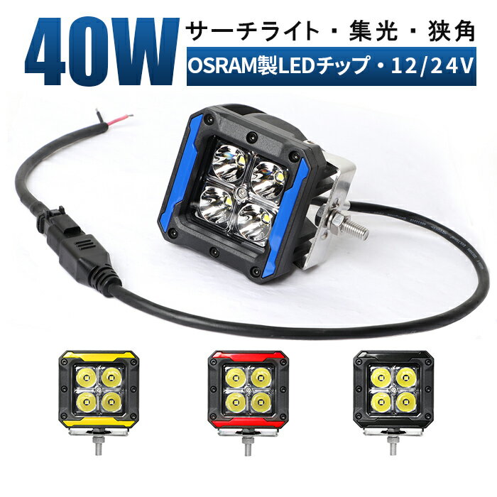 【1台】バイク用　車用 建築機械用　作業灯 led 防水 ledワークライト　12v led作業灯　ワークライト led作業灯　led作業灯 24v　40W　代引可　船舶用 ワークライト led おすすめ　40w　トラクター 重機 建築機械 の作業灯　ブラック　レッド　イエロー　青