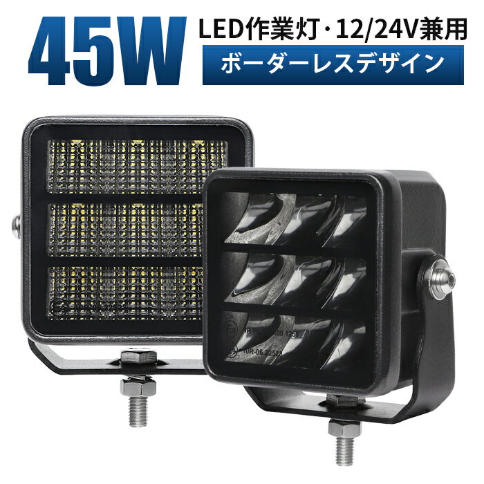 ワークライト　led作業灯【最大14ヵ月保証】12v 24v に対応 広角/スポットライト 45w 船舶 各種作業車対応 作業灯/投光器/ワークライト ワークライト led作業灯 ledサーチライト