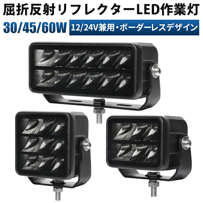 ワークライト led作業灯 LED作業灯 30W 45W 60W 12V/24V兼用 防水 ワークライト 広角・狭角選択可 ボーダーレス設計 取付簡単 車用・農機・トラック対応 広角/スポットライト 船舶 防水 作業灯 LED LED作業灯 ワークライト 24v led 作業灯
