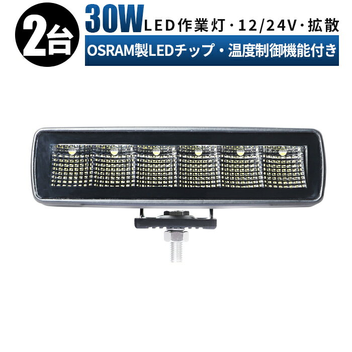 作業灯 LED LED作業灯 ワークライト LEDワークライト 【2台セット】 12v 24v 30w 広角 ユンボ ホイールローダー フォークリフト 重機 船舶 ライト 防水