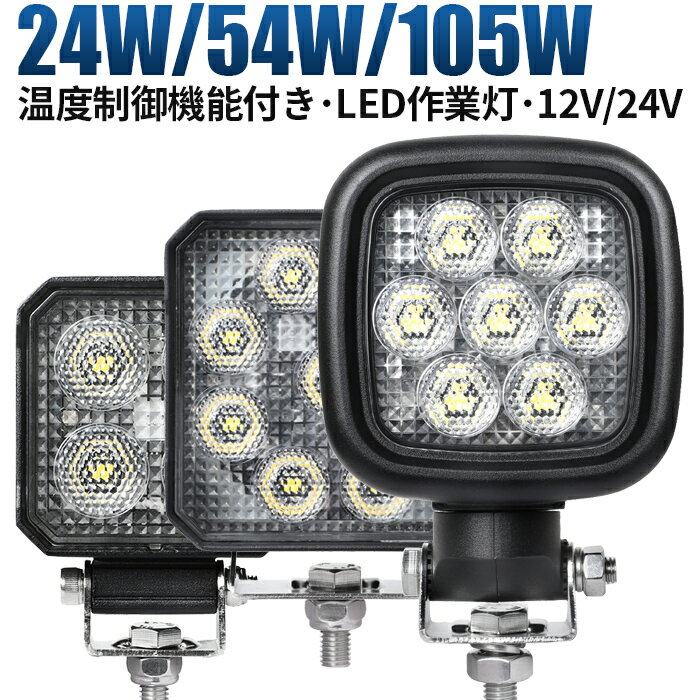 led 作業灯 LED 作業灯 ワークライト 【温度抑制で長持ち！高性能led作業灯】 12v 24v 24W/54W/105W 船舶/オフロード車/作業車/建設機械/車用 防水