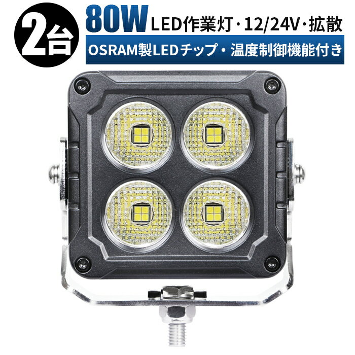 led 作業灯 LED 作業灯 ワークライト 【2台/最大14ヵ月保証】 12v 24v 80w 船舶/オフロード車/作業車/建設機械/車用 防水