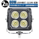 led 作業灯 LED 作業灯 ワークライト 【2台/最大14ヵ月保証】 12v 24v 80w 船舶/オフロード車/作業車/建設機械/車用 防水