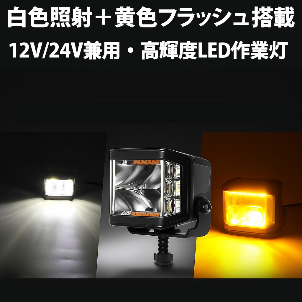 【100W超高輝度LED作業灯】白/黄2色発光＋ストロボライト搭載｜8400ルーメン｜温度制御・ノイズ対策・防水IP67・側面発光｜12V/24V兼用｜トラック・建設機械・農業機械・船舶・フォークリフトなど幅広く対応するプロ仕様ライトのサムネイル
