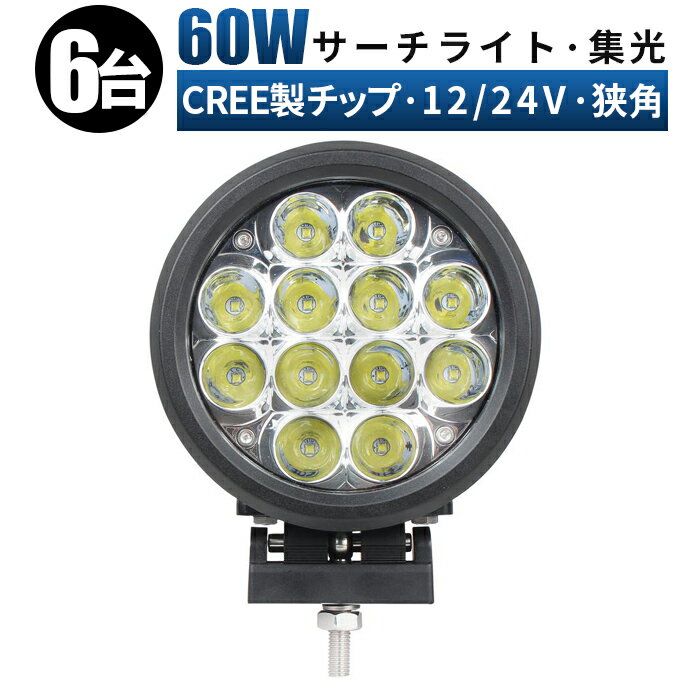 【P10倍&500円OFFクーポン】作業灯 LED LED作業灯 ワークライト LEDワークライト 【6台/最大14ヵ月保証・ledサーチライト】 12v 24v 狭角 ユンボ ホイールローダー フォークリフト 重機 船舶 ライト 丸型 防水