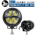 作業灯 LED LED作業灯 ワークライト LEDワークライト  12v 24v 20w 狭角 ユンボ ホイールローダー フォークリフト 重機 船舶 ライト 防水