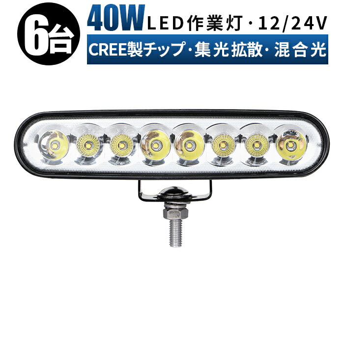 【6台セット】 拡散・広角　ワークライト led作業灯 作業灯 led 12v 40w 作業灯 led led 投光器 作業灯 led 車 12v led作業灯 ledワークライト 24v led ワークライト 防水　40W cree製ハイパワー5W型LED×8pcs＝40W　ledライト