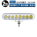 led 作業灯 投光器 LED 作業灯 ワークライト 【2台・黒/白ボディー】 12v 24v 40w 広角 船舶/オフロード車/作業車/建設機械/車用 白/黒 ボディー 防水 led作業灯 12v